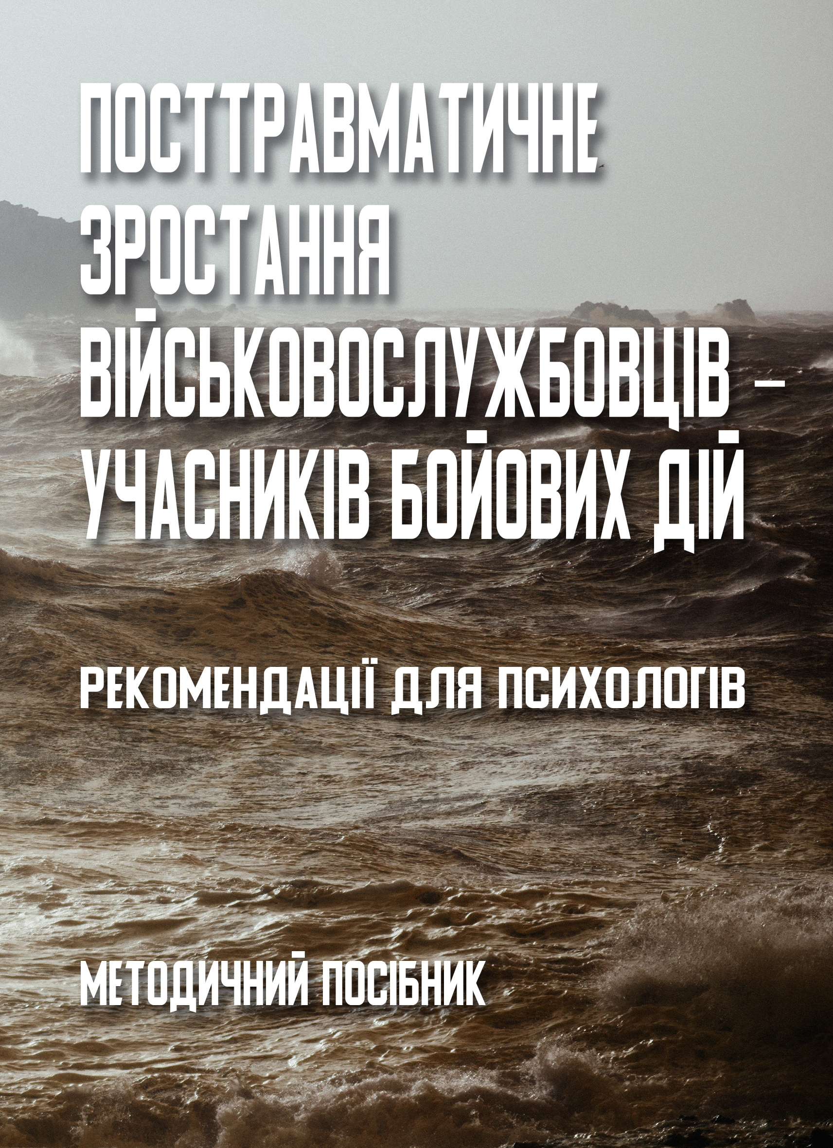 Посттравматичне зростання військовослужбовців ‒ учасників...