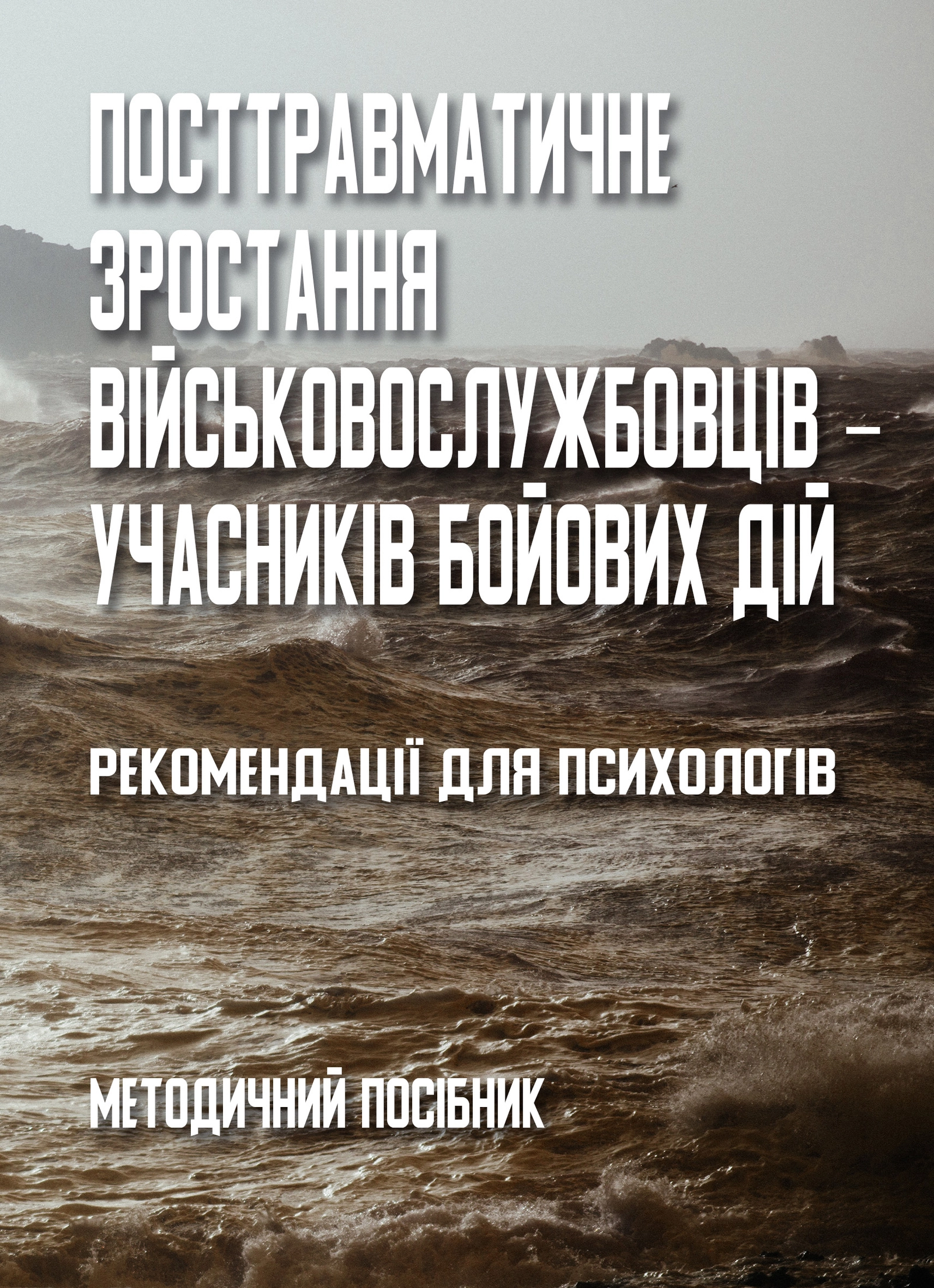 Посттравматичне зростання військовослужбовців ‒ учасників бойових дій