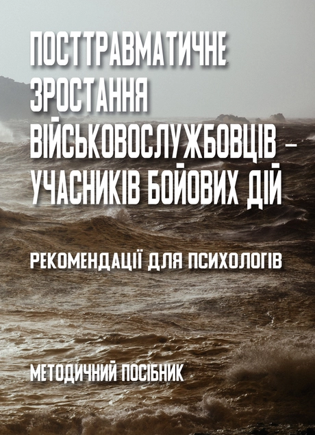 Посттравматичне зростання військовослужбовців ‒ учасників бойових дій