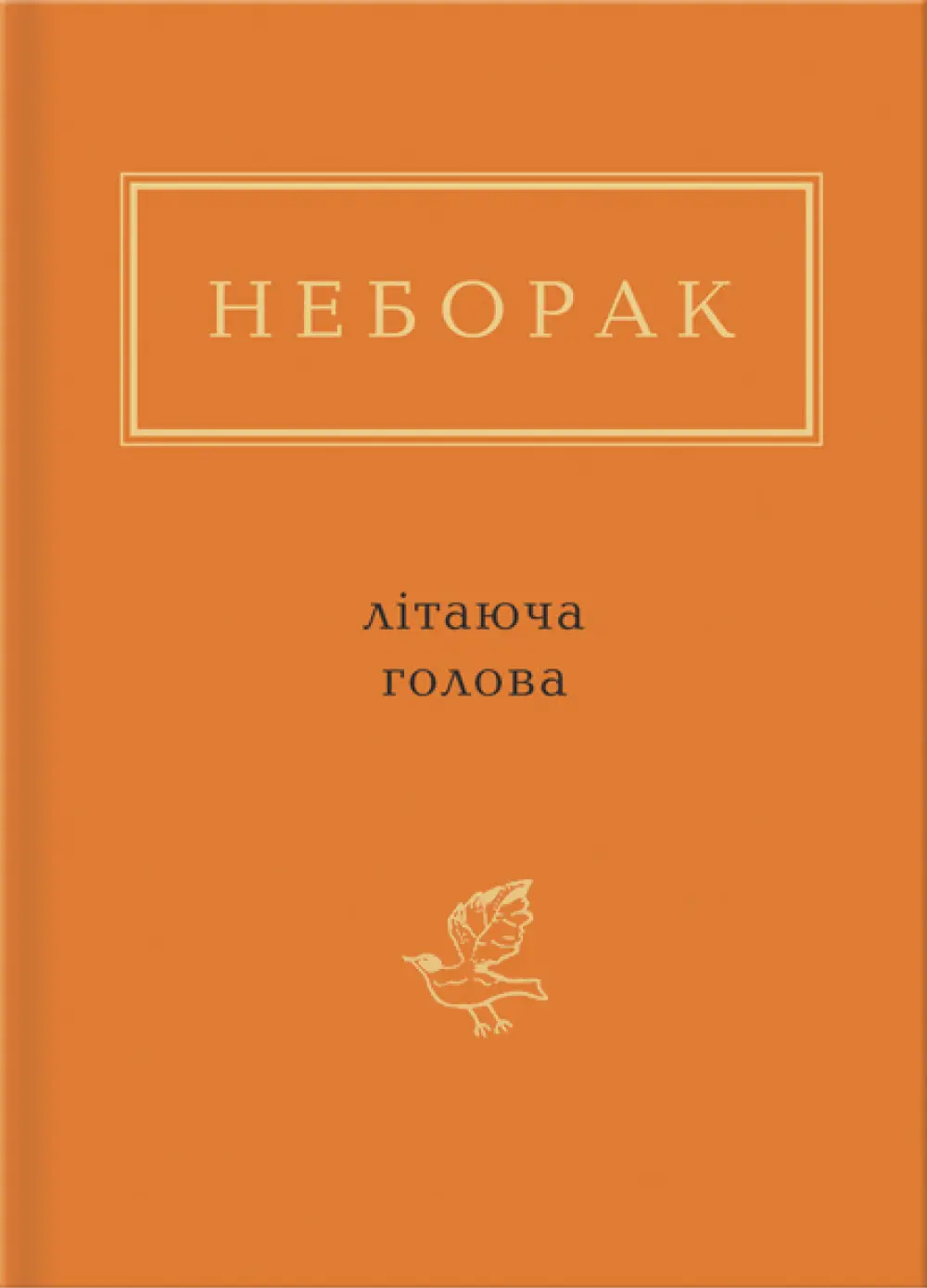 Неборак: Літаюча голова