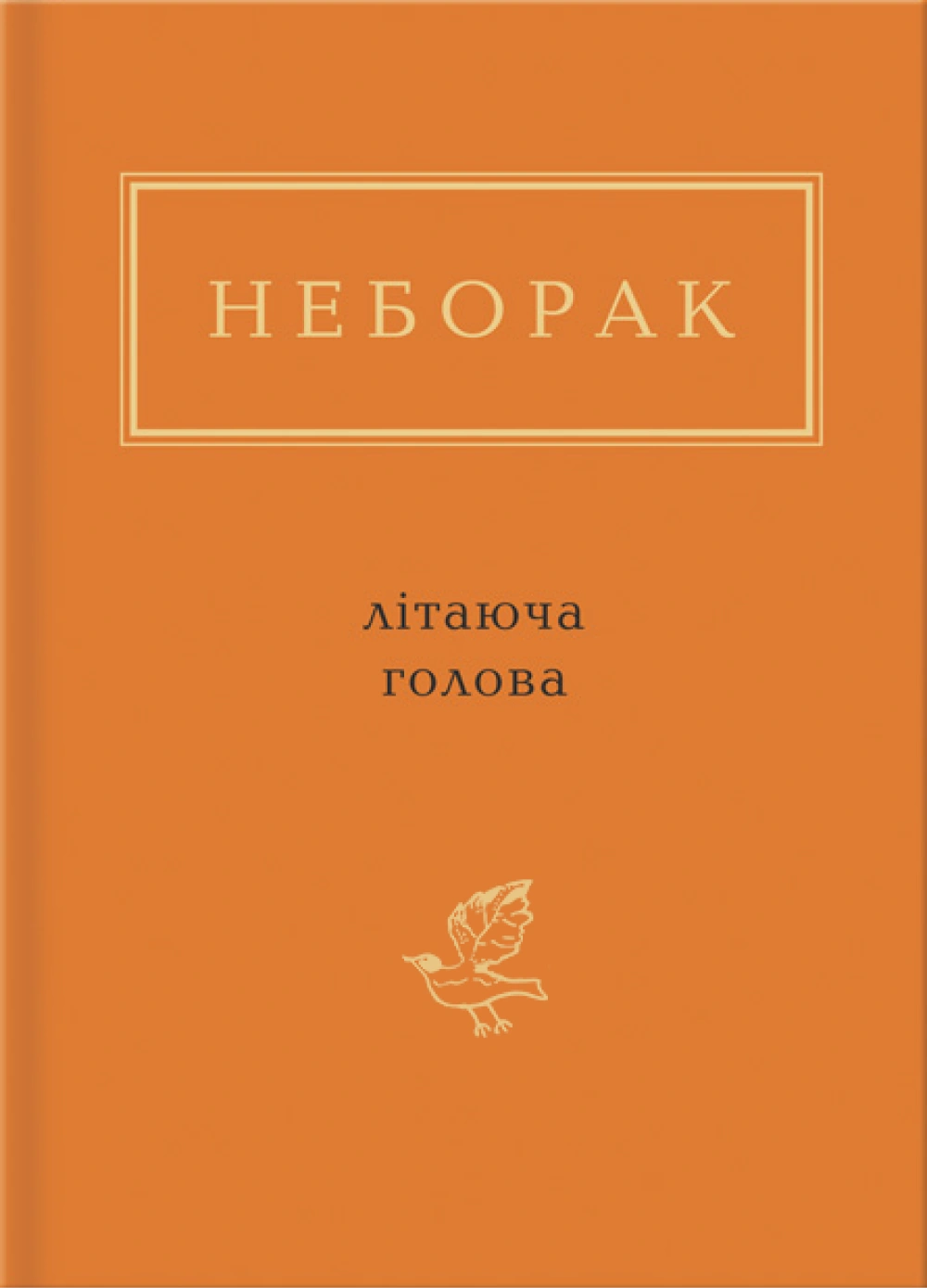 Неборак: Літаюча голова