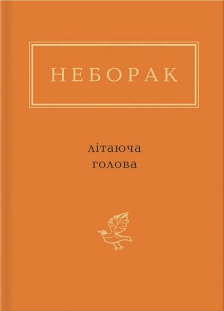 Неборак: Літаюча голова