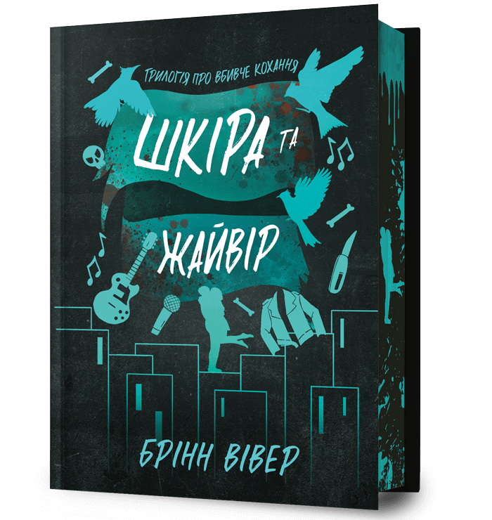 Шкіра та Жайвір