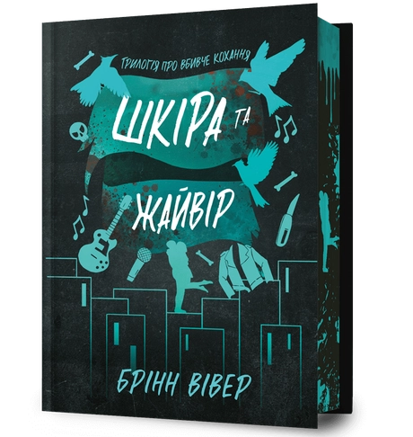 Шкіра та Жайвір