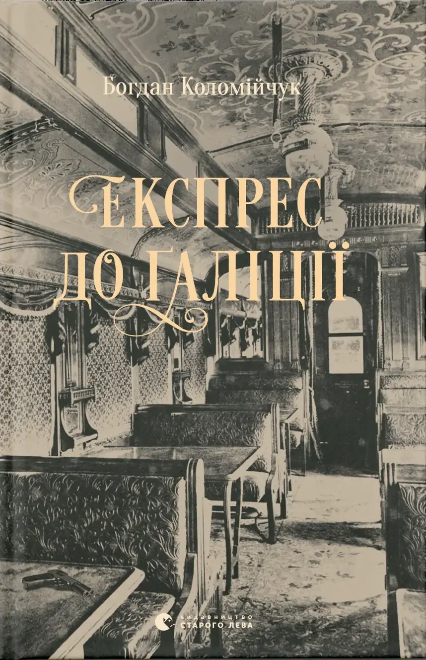 Обкладника "Експрес до Ґаліції" Обкладинка "Експрес до Ґаліції"