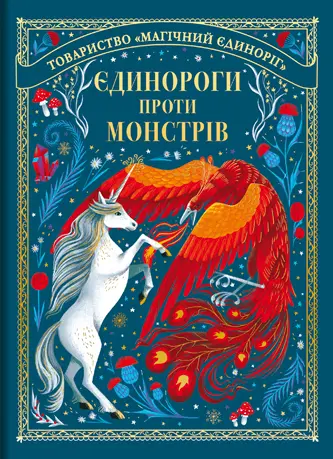 Обкладника "Єдинороги проти монстрів" Обкладинка "Єдинороги проти монстрів"