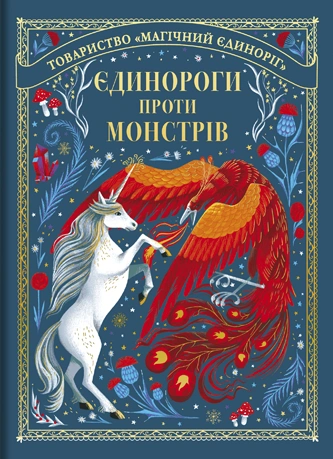 Єдинороги проти монстрів