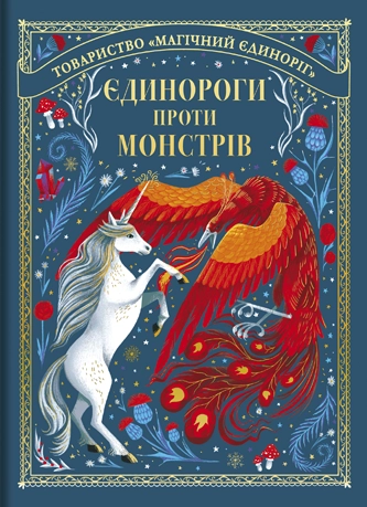Єдинороги проти монстрів