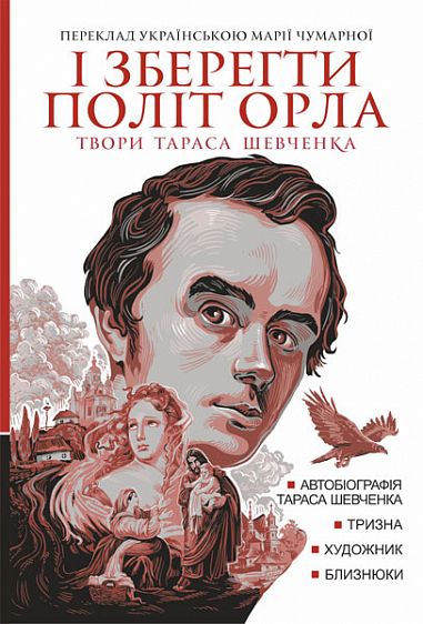 І зберегти політ орла. Твори Тараса Шевченка. Книга...