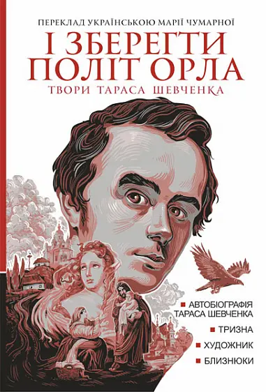 Обкладника "І зберегти політ орла. Твори Тараса Шевченка. Книга 1" Обкладинка "І зберегти політ орла. Твори Тараса Шевченка. Книга 1"
