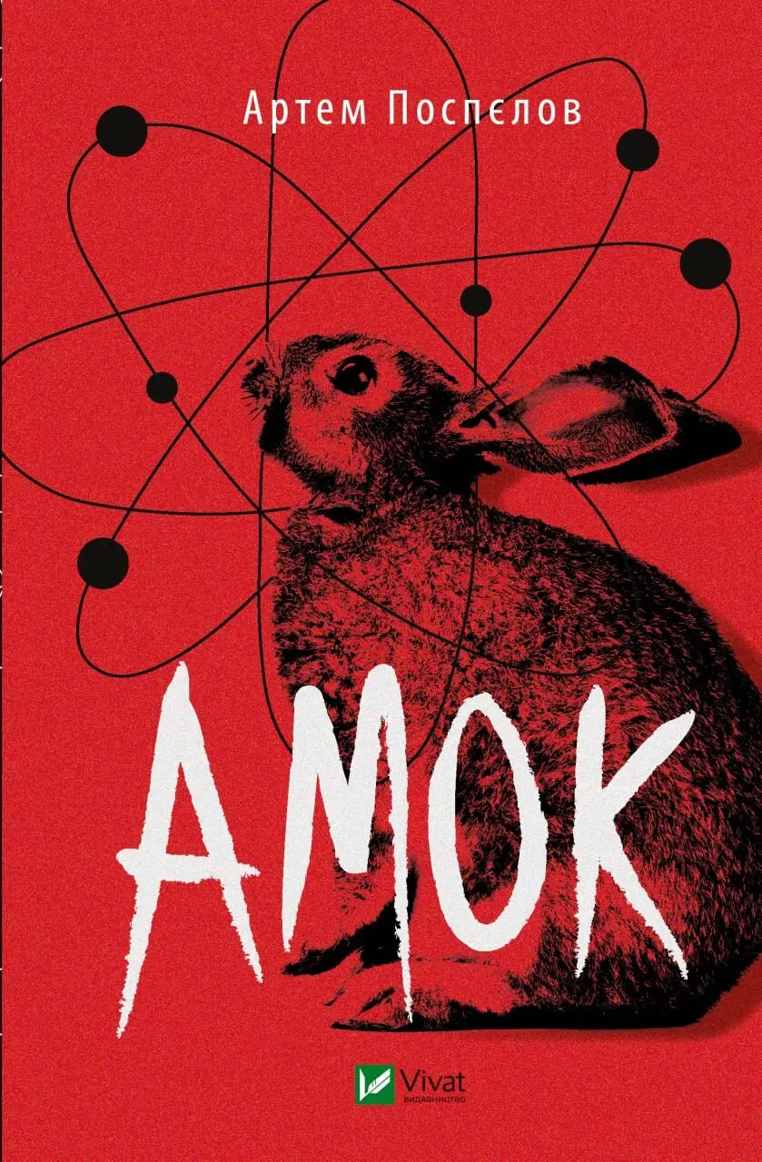 Обкладинка "Амок"