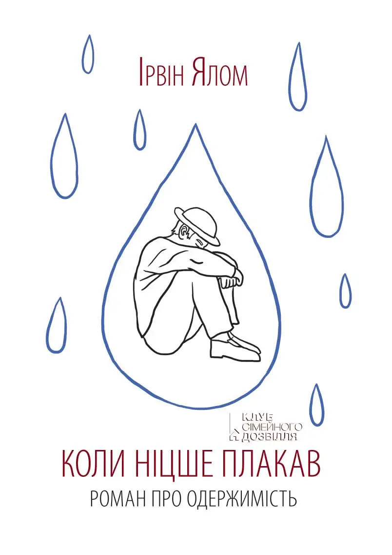 Обкладника "Коли Ніцше плакав" Обкладинка "Коли Ніцше плакав"