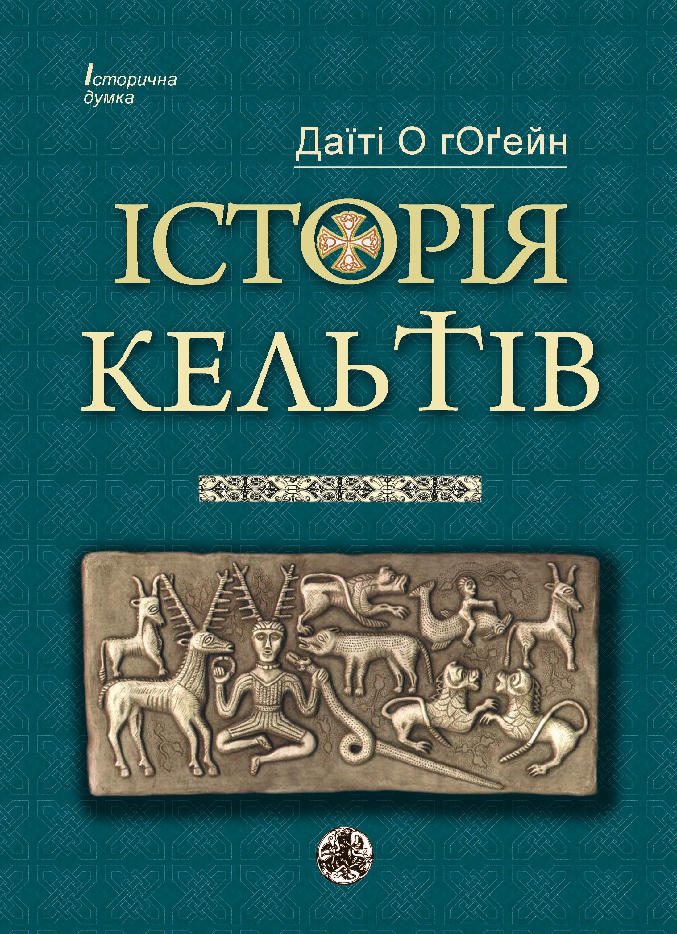 Історія Кельтів