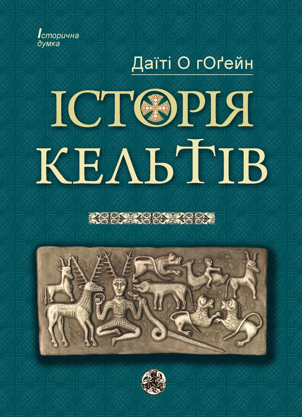Обкладинка "Історія Кельтів"