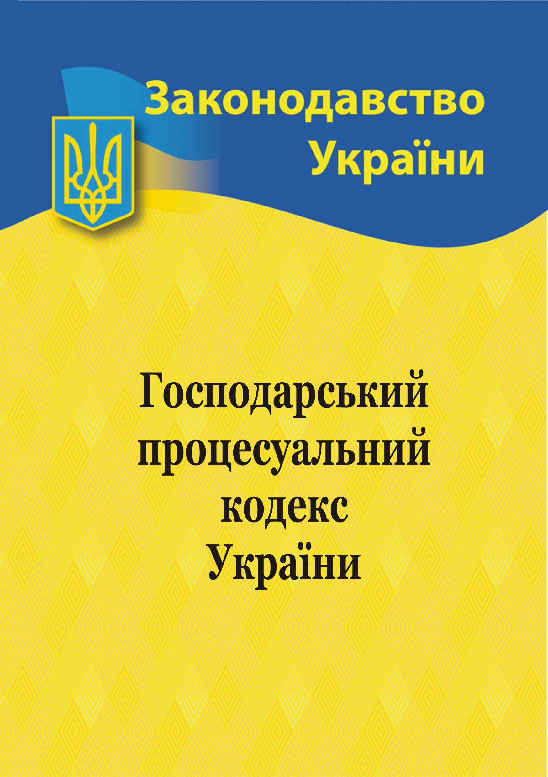 Обкладинка Господарський процесуальний кодекс України