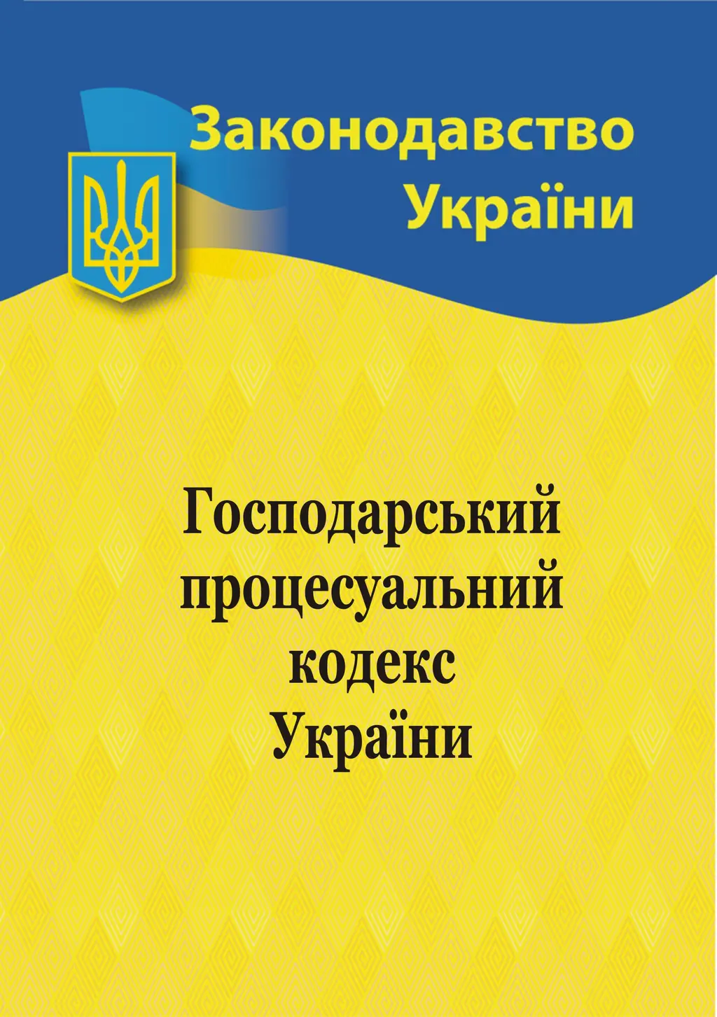 Обкладинка "Господарський процесуальний кодекс України"