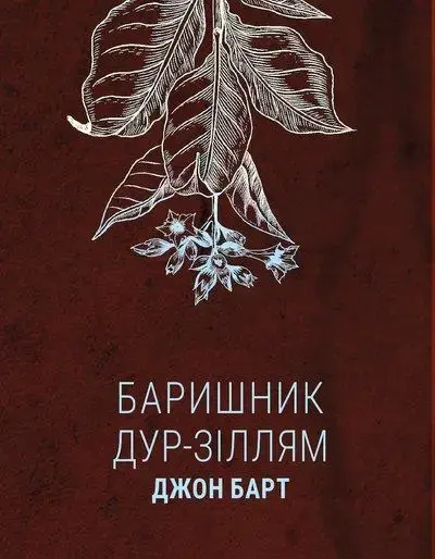 Баришник дур-зіллям