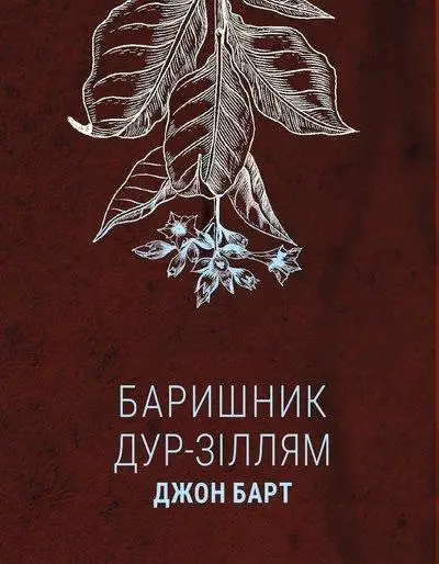 Баришник дур-зіллям