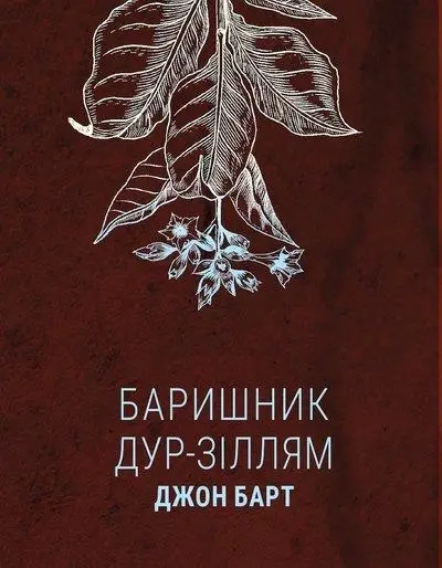 Баришник дур-зіллям