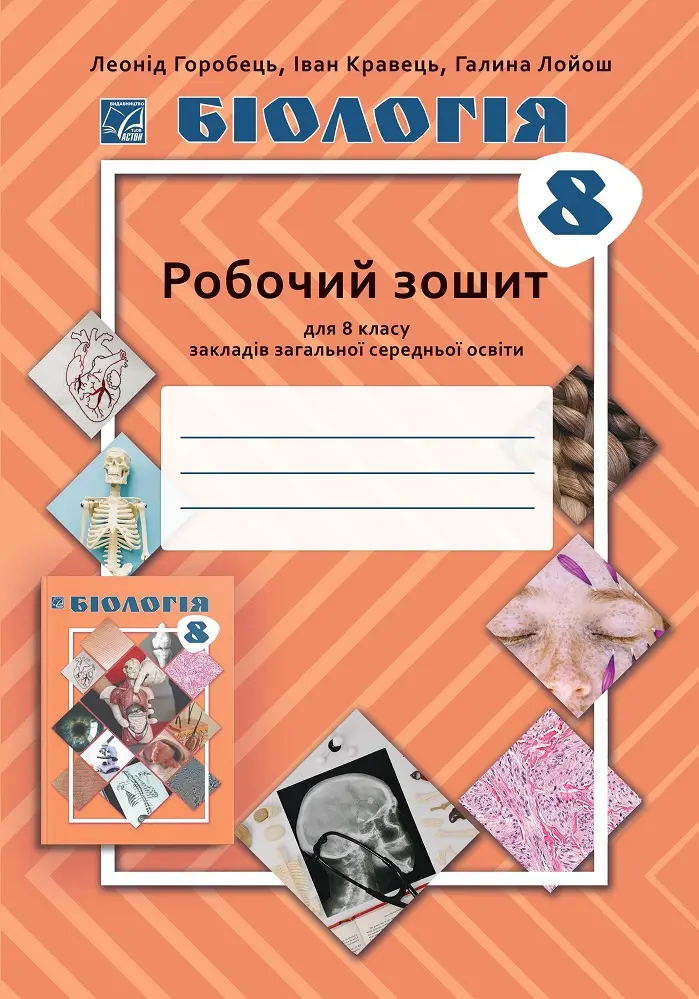 Обкладника "Бiологiя. 8 клас. Робочий зошит" Обкладинка "Бiологiя. 8 клас. Робочий зошит"