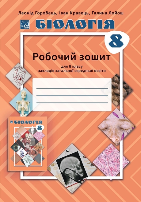 Бiологiя. 8 клас. Робочий зошит