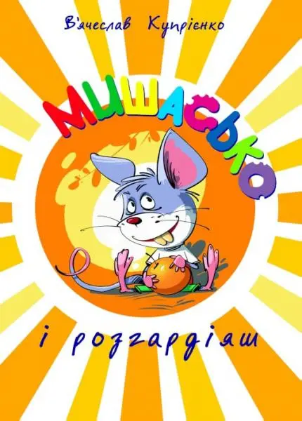 Обкладинка "Мишасько і розгардіяш"