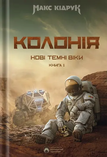 Цикл «Нові темні віки» (2 книжки)