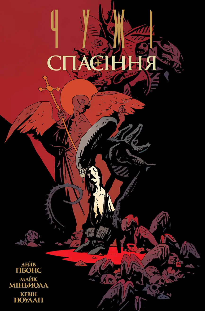 Обкладинка "Чужі. Спасіння"