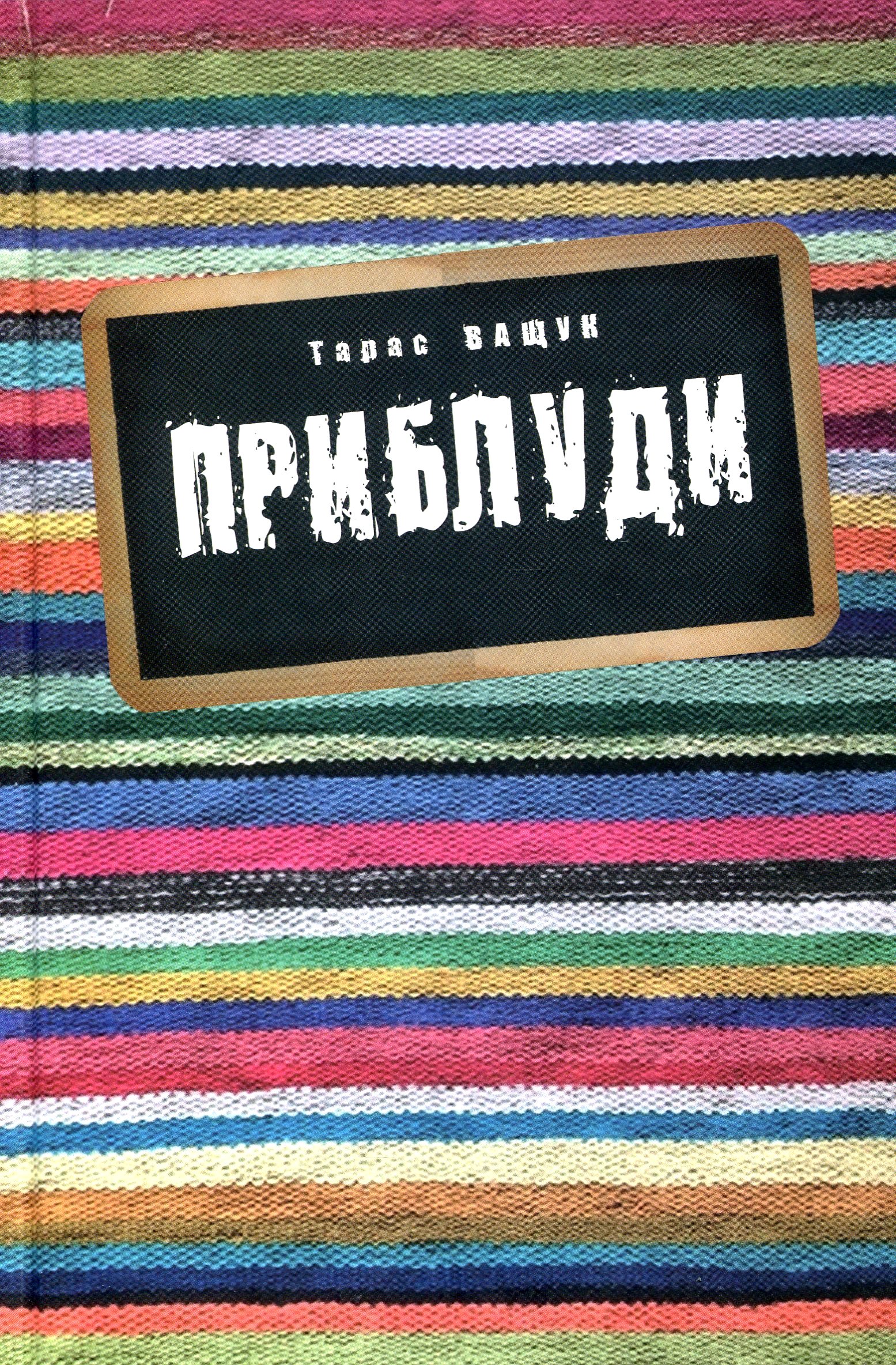 Приблуди
