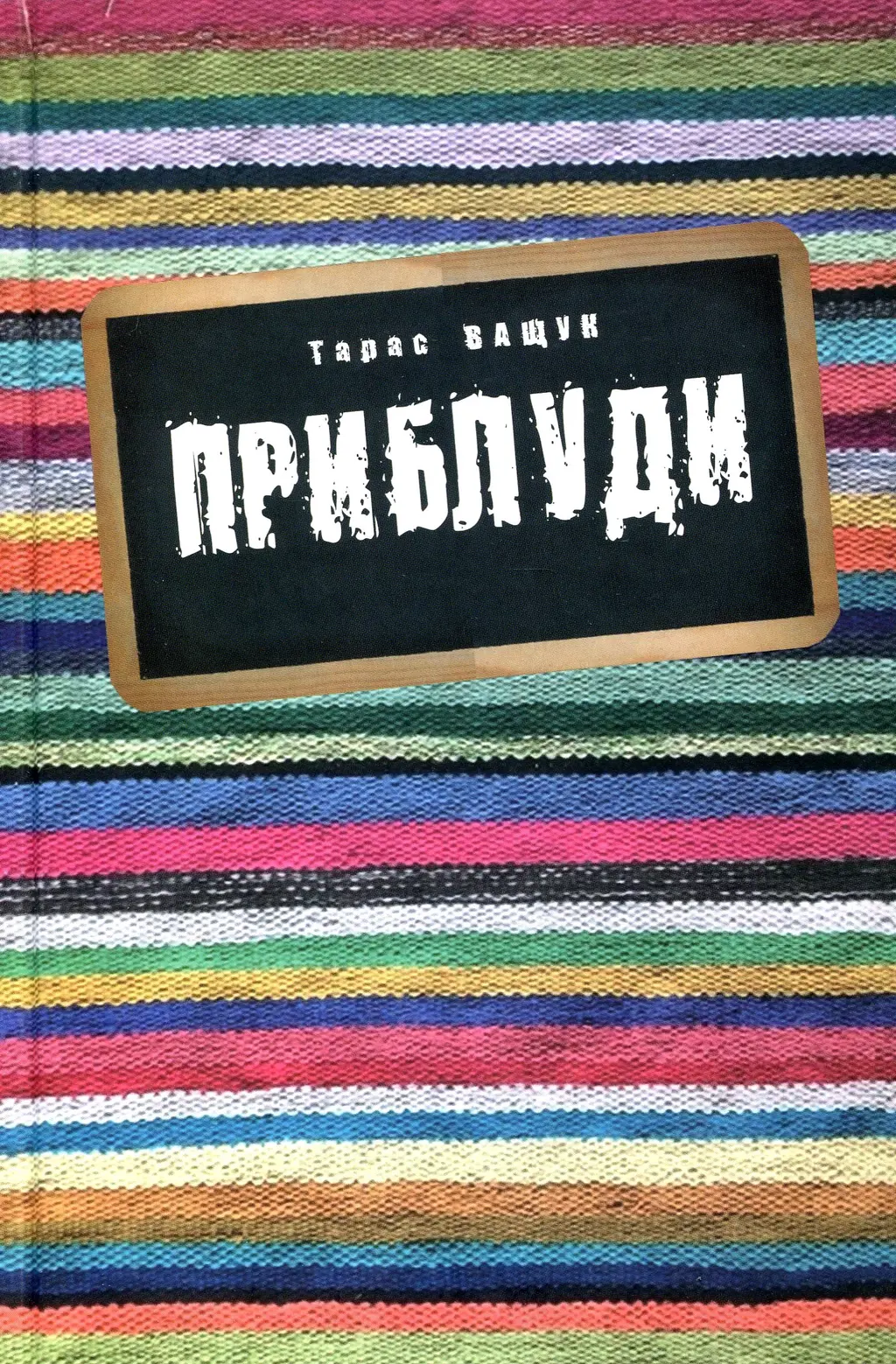 Обкладинка "Приблуди"