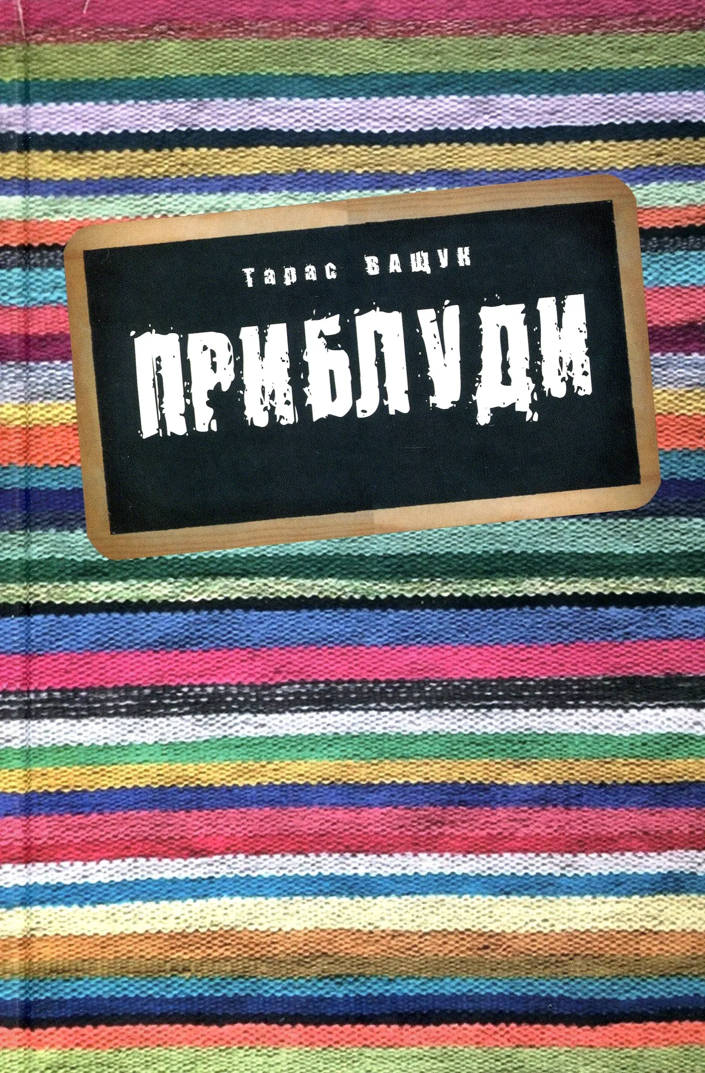 Приблуди