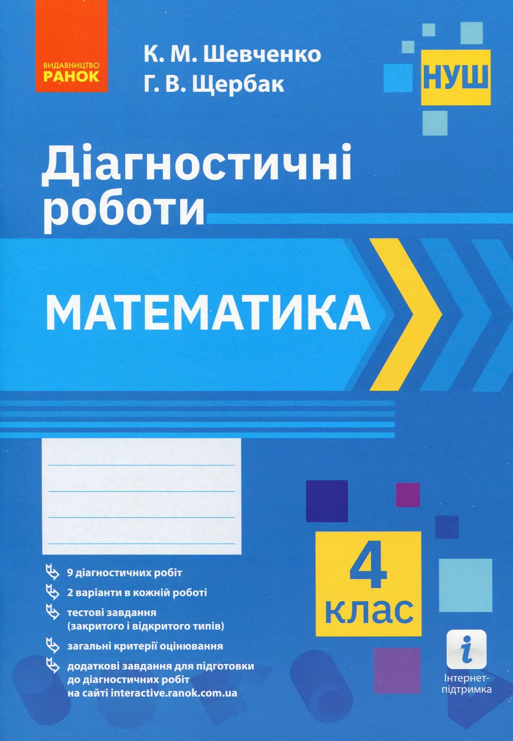 Обкладинка "4 клас. Математика. Діагностичні роботи"