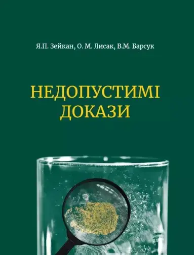 Обкладинка "Недопустимі докази"