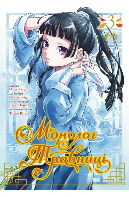 Обкладника "Монолог Травниці. Том 3" Обкладинка "Монолог Травниці. Том 3"