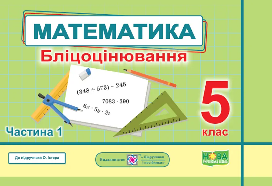 Обкладника "Математика. Бліцоцінювання. 5 клас. Частина 1 (до підручника О. Істера)" Обкладинка "Математика. Бліцоцінювання. 5 клас. Частина 1 (до підручника О. Істера)"
