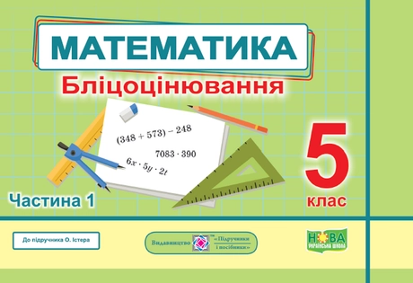 Математика. Бліцоцінювання. 5 клас. Частина 1 (до підручника О. Істера)