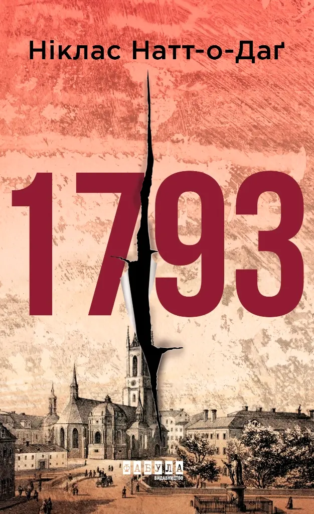 Обкладинка "1793"
