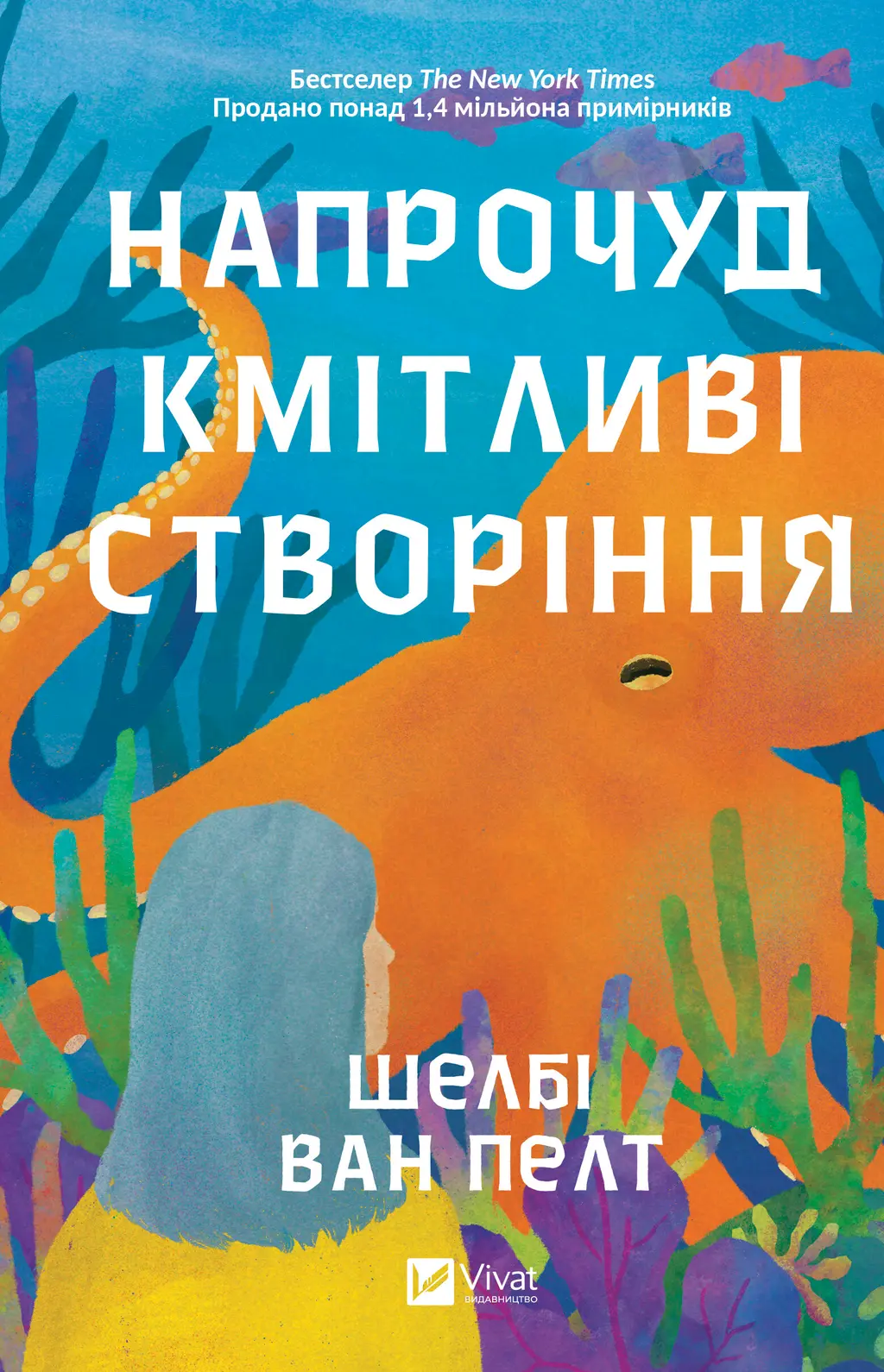 Обкладника "Напрочуд кмітливі створіння" Обкладинка "Напрочуд кмітливі створіння"