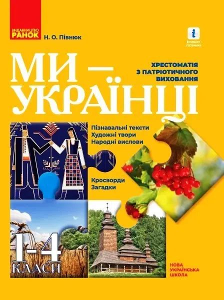 Обкладинка "1-4 класи. Ми - українці. Хрестоматія з патріотичного виховання"