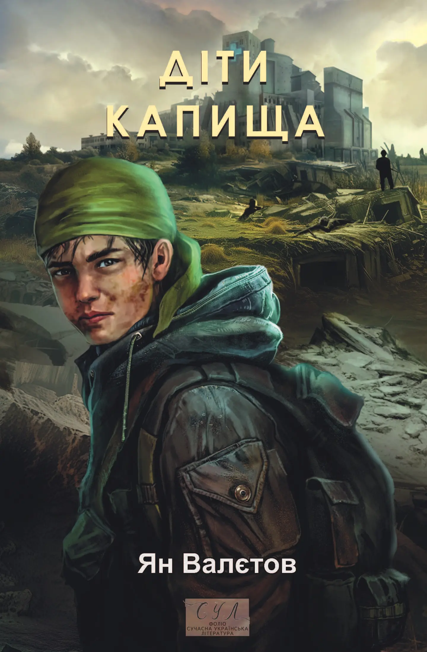 Діти Капища