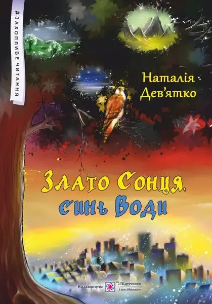 Обкладинка "Злато Сонця, синь Води"
