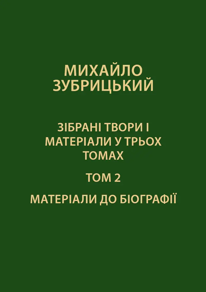 Зібрані твори і матеріали у 3-х томах. Том 2