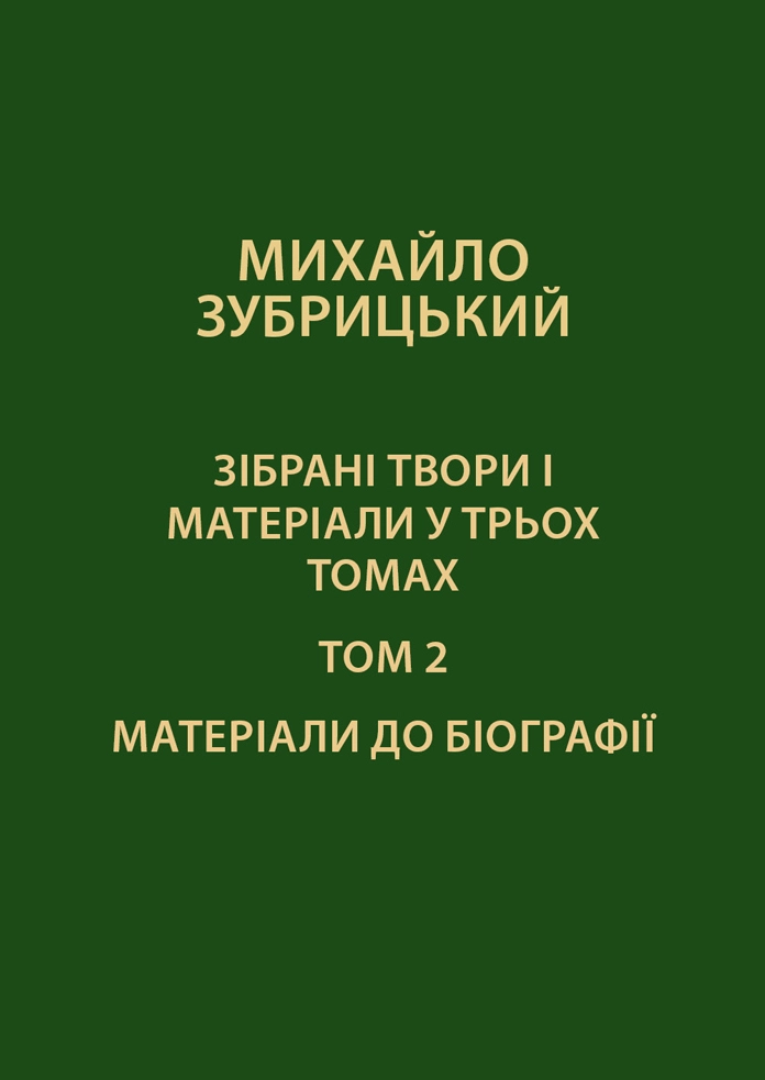 Зібрані твори і матеріали у 3-х томах. Том 2