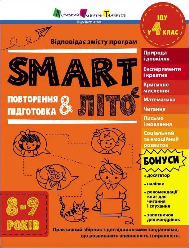 Обкладинка "SMARTліто. Іду у 4 клас"