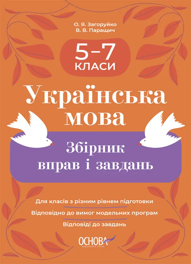 Обкладника "Українська мова. Збірник вправ і завдань. 5-7 класи" Обкладинка "Українська мова. Збірник вправ і завдань. 5-7 класи"