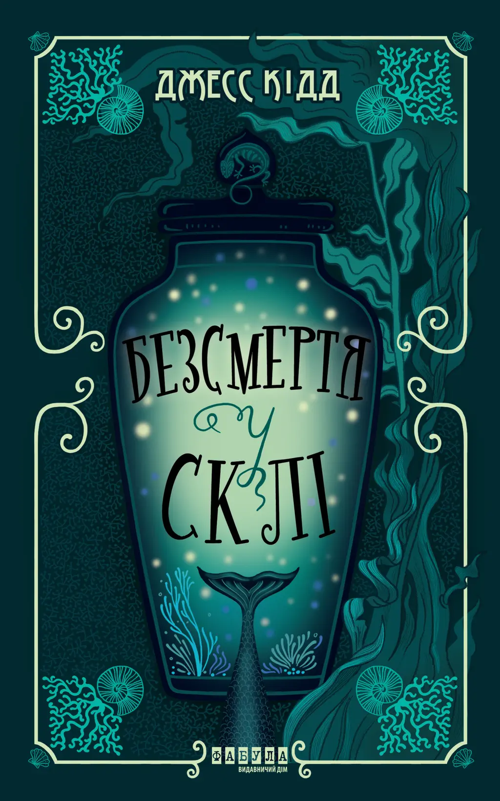 Обкладника "Безсмертя у склі" Обкладинка "Безсмертя у склі"