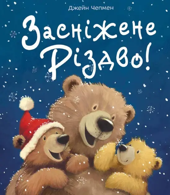 Обкладинка "Засніжене Різдво!"