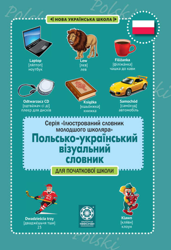 Польсько-український візуальний словник в малюнках