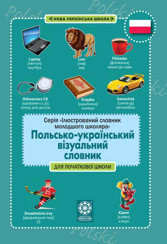 Обкладинка "Польсько-український візуальний словник в малюнках"