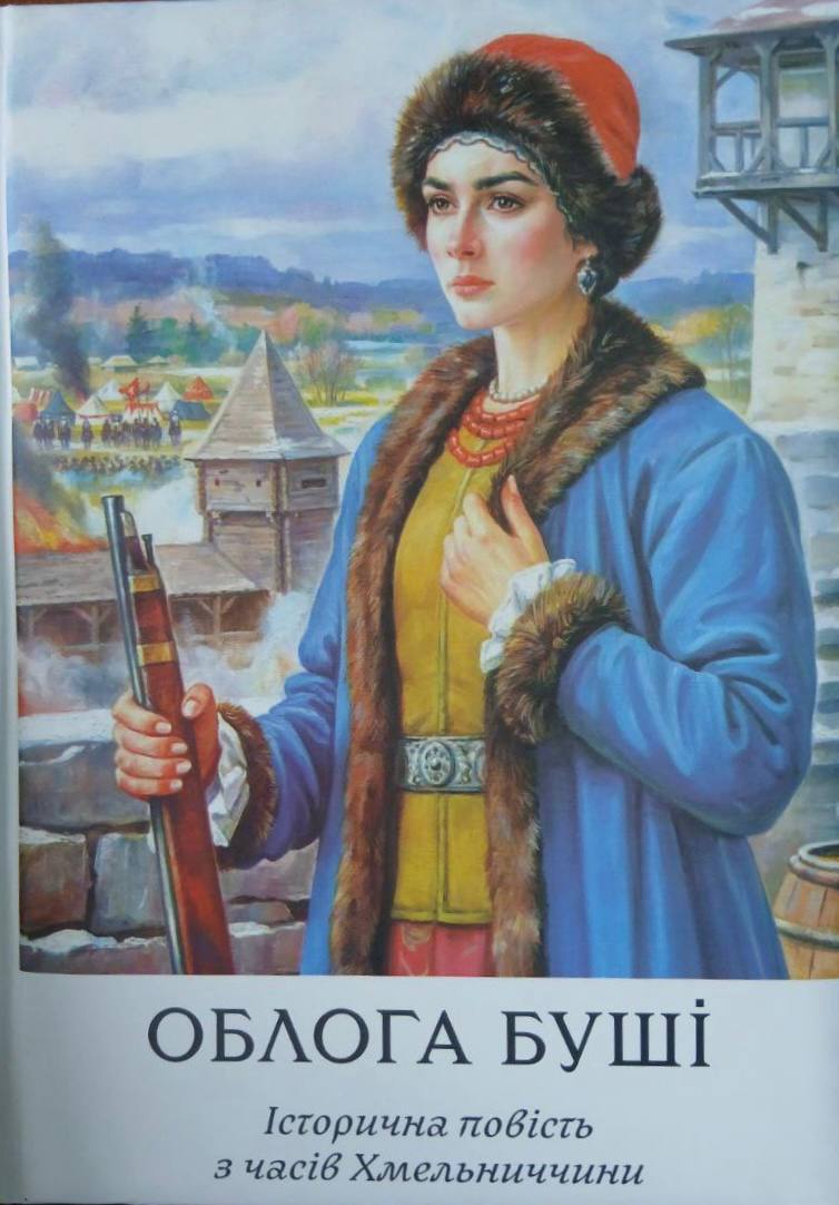 Облога Буші. Історична повість